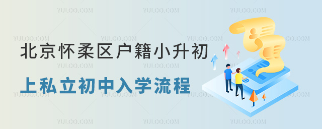北京懷柔區戶籍小升初上私立初中入學流程