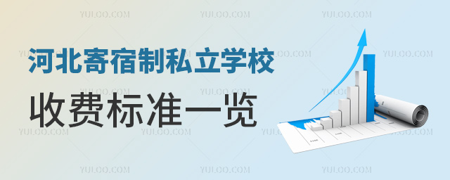 河北寄宿制私立學校收費標準一覽