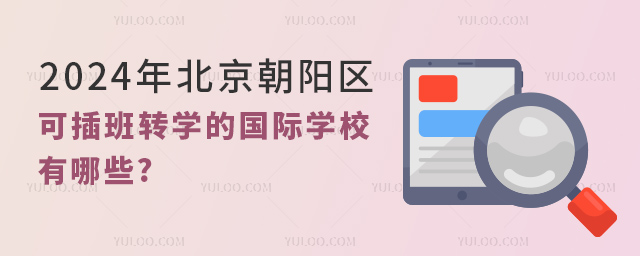 2024年北京朝陽區可插班轉學的國際學校有哪些.jpg