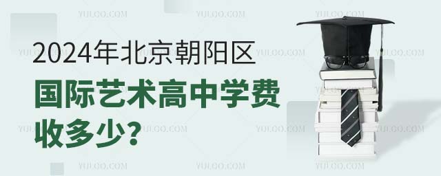 2024年北京朝陽區國際藝術高中學費收多少?.jpg