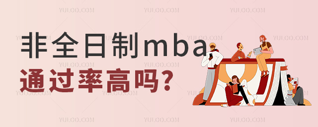 非全日制mba通過率高嗎