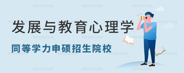發展與教育心理學同等學力申碩學校