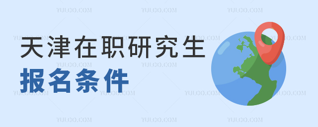 本科畢業報考天津在職研究生條件