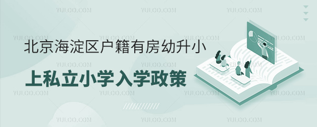 北京海淀區戶籍有房幼升小上私立小學入學政策