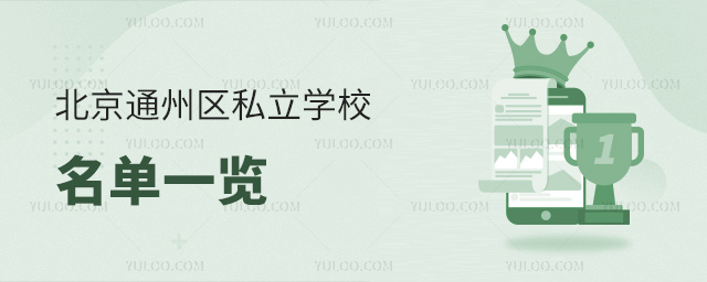 北京通州區私立學校名單一覽