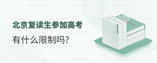 北京復(fù)讀生參加高考有什么限制