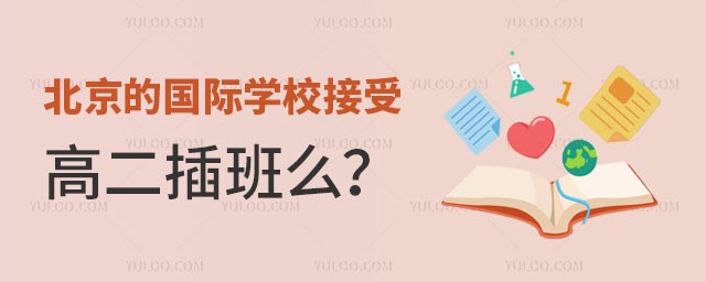 北京的國際學校接受高二插班么?.jpg