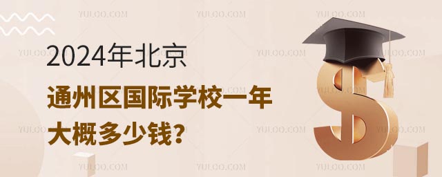 2024年北京通州區國際學校一年大概多少錢?.jpg