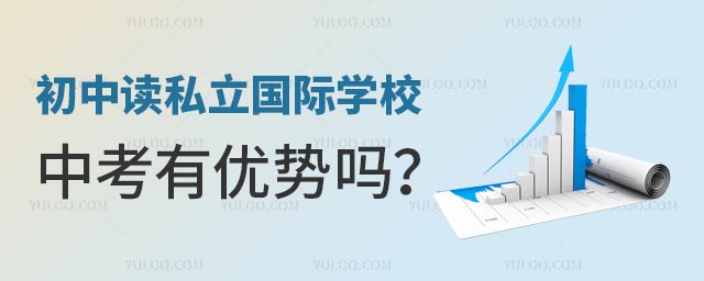 初中讀私立國際學校中考有優勢嗎?.jpg