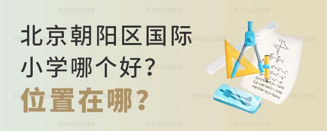 北京朝陽區國際小學哪個好?位置在哪?.jpg