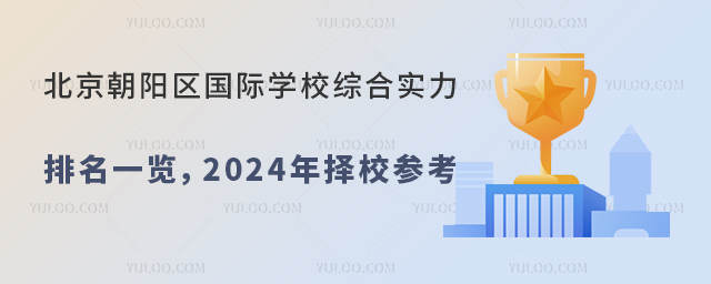 北京朝陽區國際學校綜合實力排名一覽,2024年擇校參考.jpg