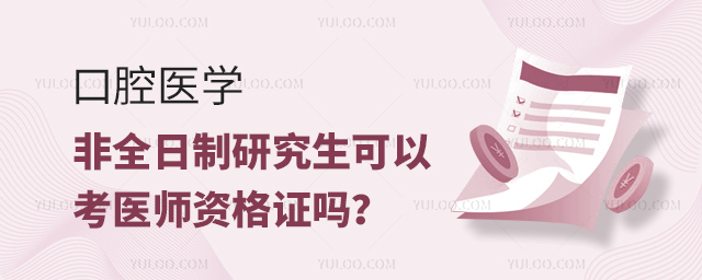 口腔醫學非全日制研究生可以考醫師資格證嗎