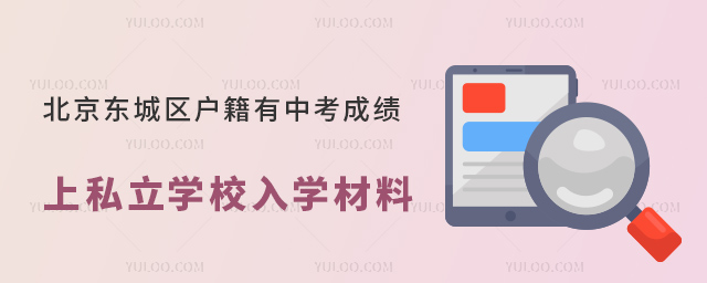 北京東城區戶籍有中考成績上私立學校入學材料