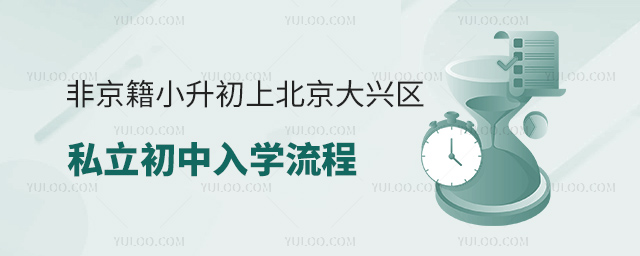 非京籍小升初上北京大興區(qū)私立初中入學(xué)流程