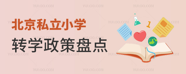 北京私立小學轉學政策盤點
