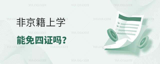 非京籍上學能免四證嗎