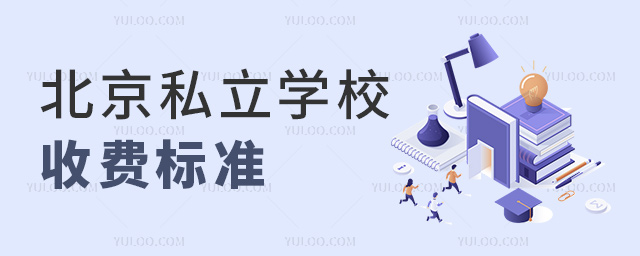 北京私立學校收費標準