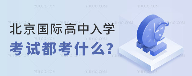 北京國際高中入學考試都考什么?.jpg