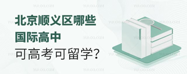 北京順義區(qū)哪些國際高中可高考可留學(xué)?.jpg