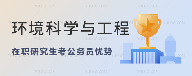 環境科學與工程在職研究生考公務員有優勢