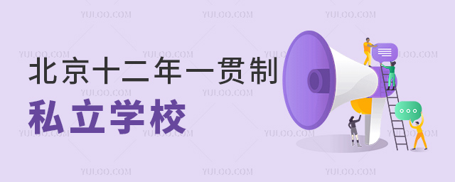 北京十二年一貫制私立學(xué)校