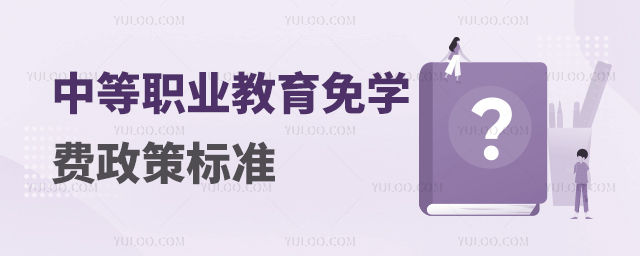 中等職業(yè)教育免學(xué)費(fèi)政策標(biāo)準(zhǔn)