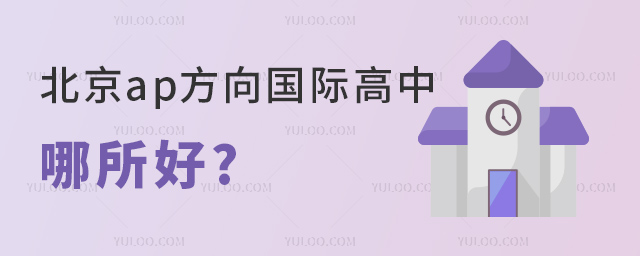 北京ap方向國際高中哪所好.jpg
