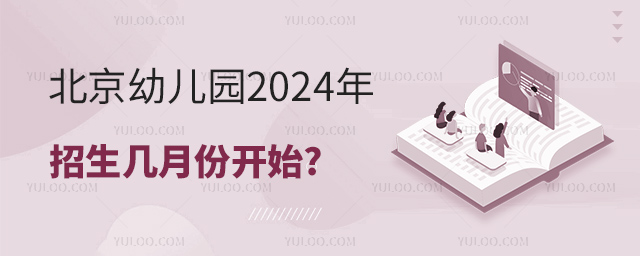 北京幼兒園2024年招生幾月份開始.jpg