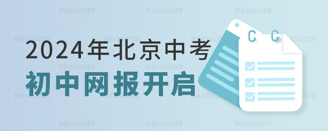 北京中考網(wǎng)報(bào)
