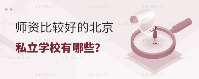 師資比較好的北京私立學校有哪些