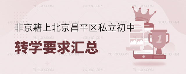 非京籍上北京昌平區(qū)私立初中轉(zhuǎn)學(xué)要求