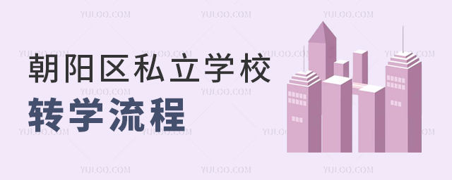 朝陽區私立學校轉學流程