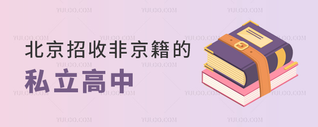 北京招手非京籍的私立高中
