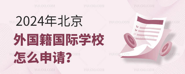 2024年北京外國籍國際學校怎么申請?.jpg