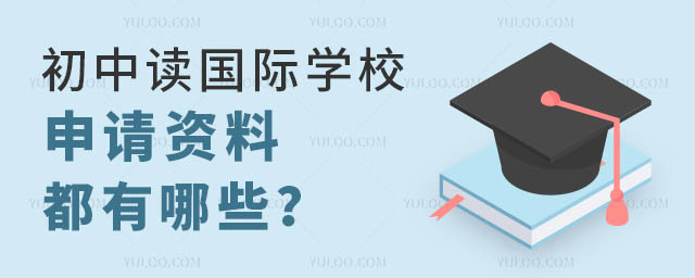 初中讀國際學(xué)校申請資料都有哪些?.jpg