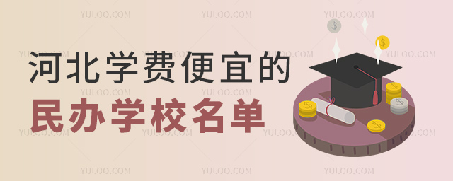 河北學(xué)費(fèi)便宜的民辦學(xué)校名單