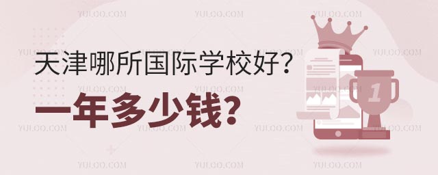 天津哪所國際學校好?一年多少錢?.jpg