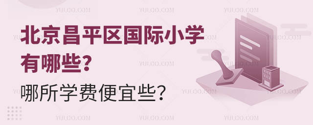 北京昌平區國際小學有哪些?哪所學費便宜些?.jpg