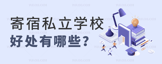 寄宿私立學校好處有哪些