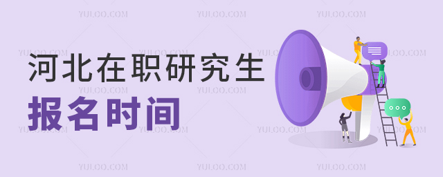 2025河北省在職研究生報(bào)名時(shí)間