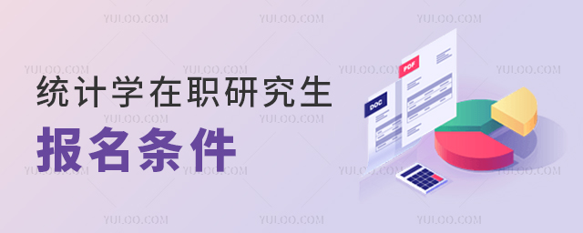 統(tǒng)計學(xué)人員在職研究生報名條件