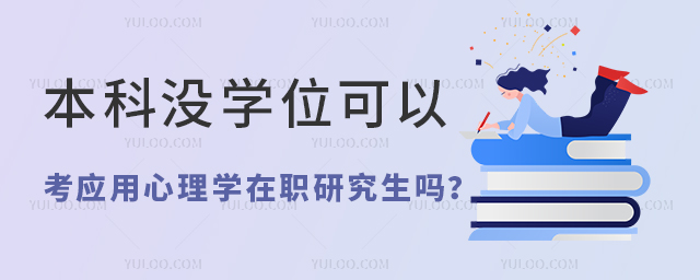 本科沒有學位證可以考應用心理學在職研究生嗎
