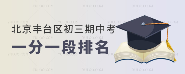 北京豐臺區初三期中考一分一段排名