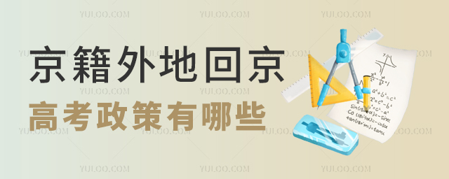 京籍外地回京高考政策有哪些