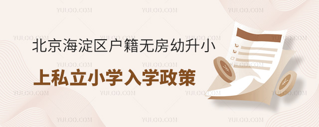 北京海淀區戶籍無房幼升小上私立小學入學政策