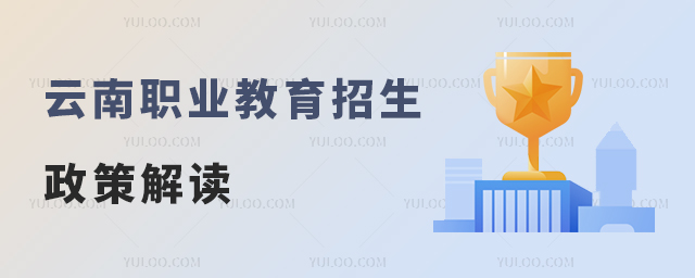 云南職業(yè)教育招生政策解讀