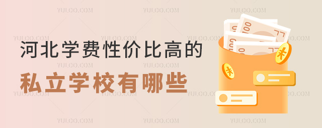 河北學費性價比高的私立學校有哪些