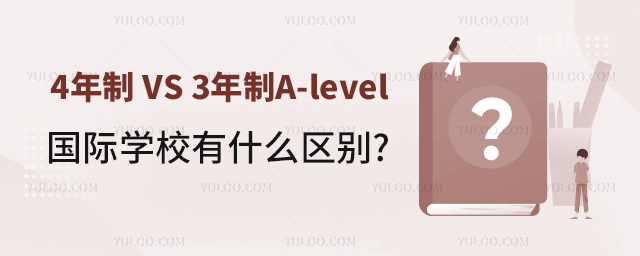 4年制 VS 3年制A-level國際學校有什么區別.jpg