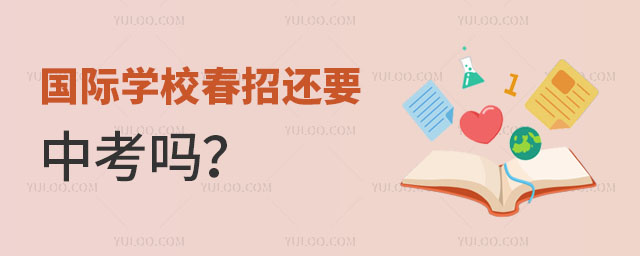 國際學校春招還要中考嗎?.jpg