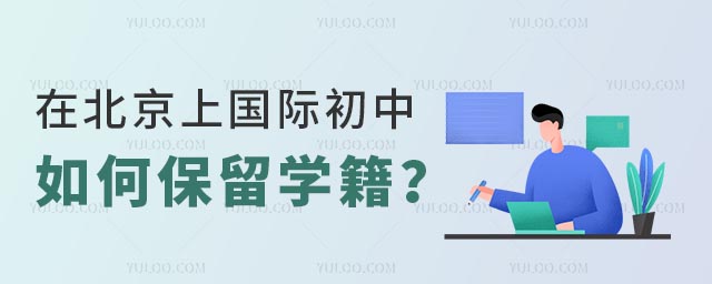 在北京上國際初中如何保留學(xué)籍?.jpg